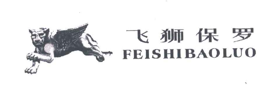 飞狮保罗