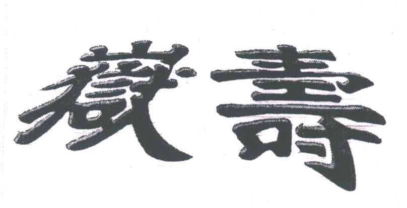 寿岳