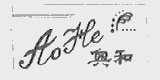 奥和