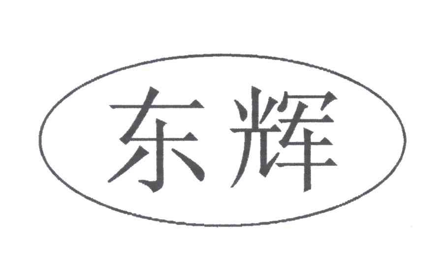 东辉