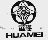 华梅