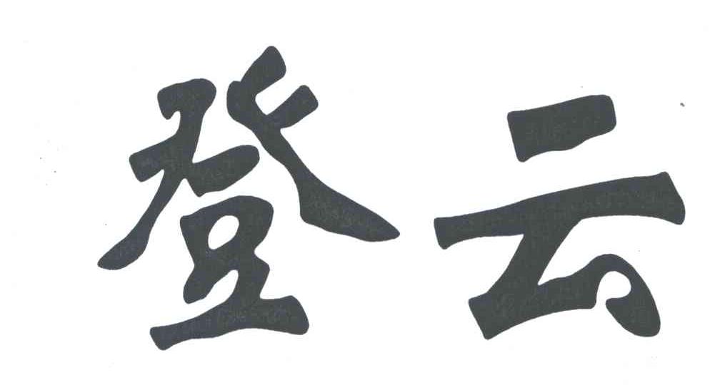 登云