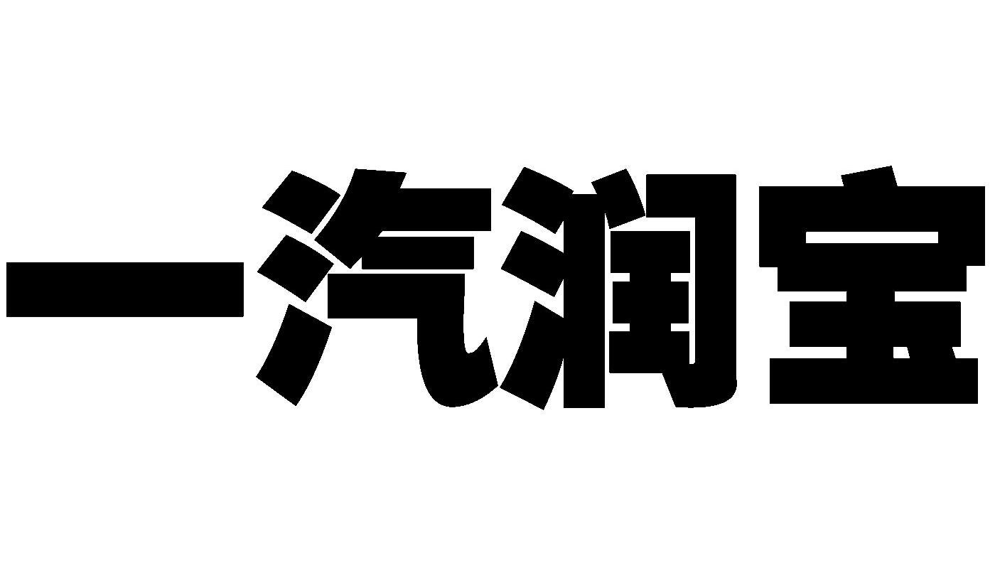一汽润宝