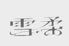 雪柔