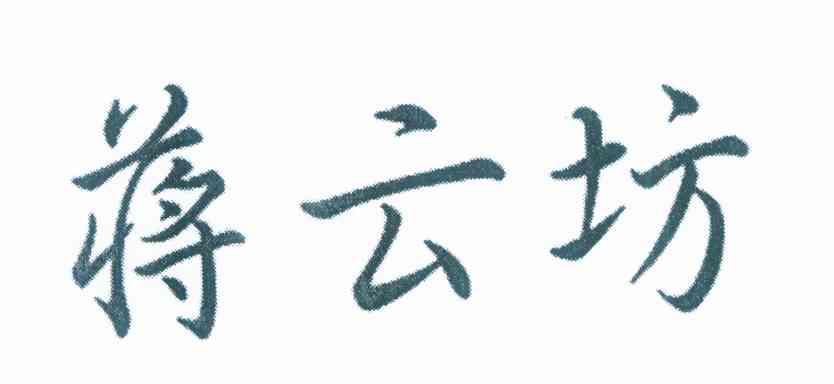 蒋云坊