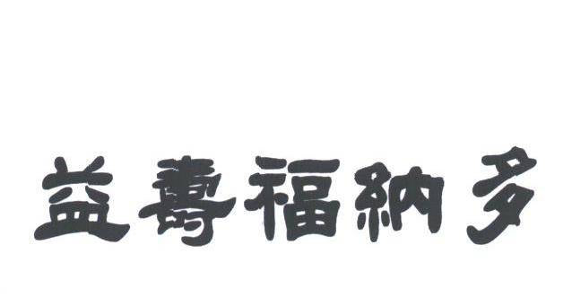 益寿福纳多