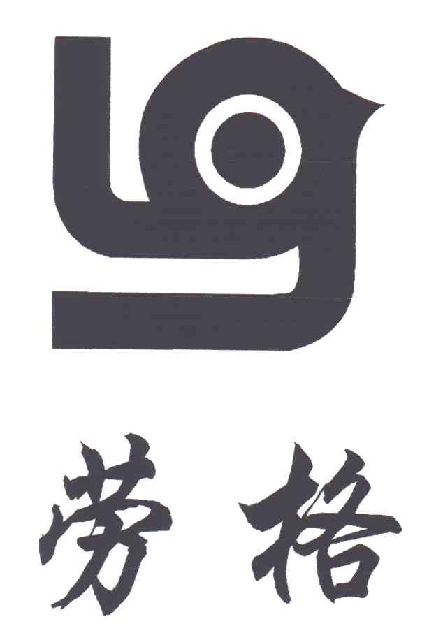 劳格