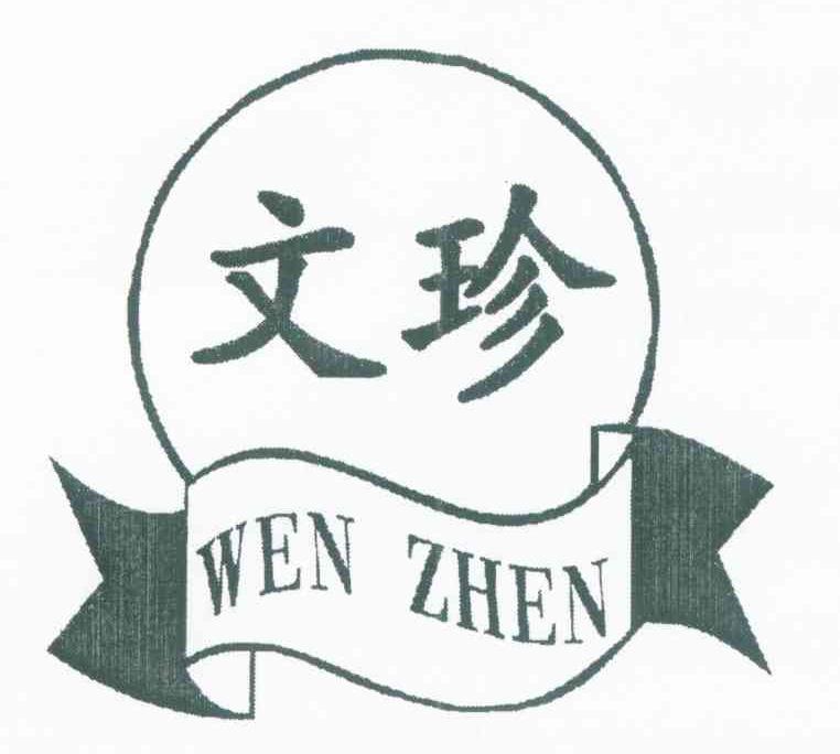 文珍