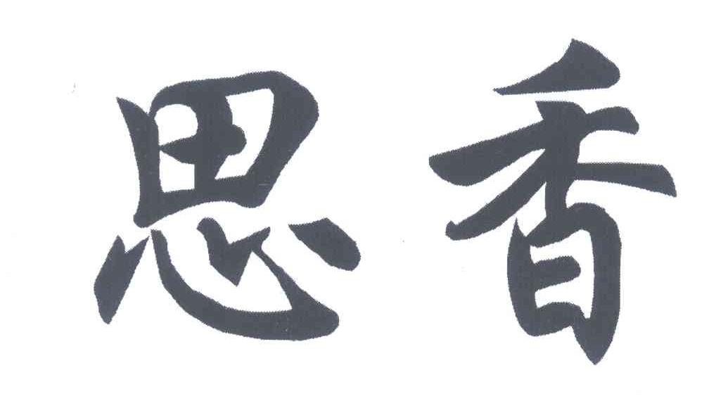 思香
