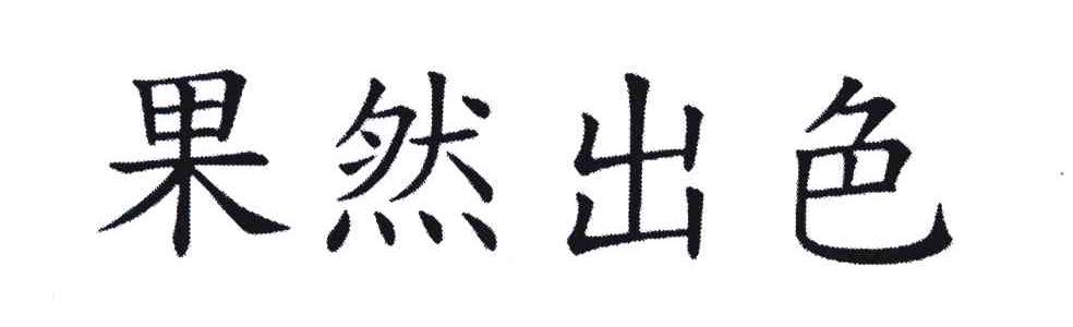 果然出色