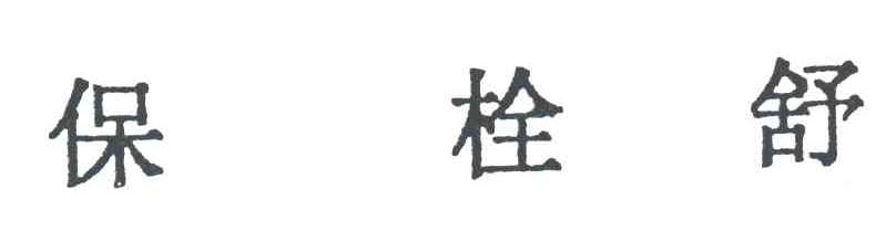 保栓舒