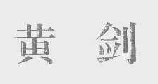 黄剑