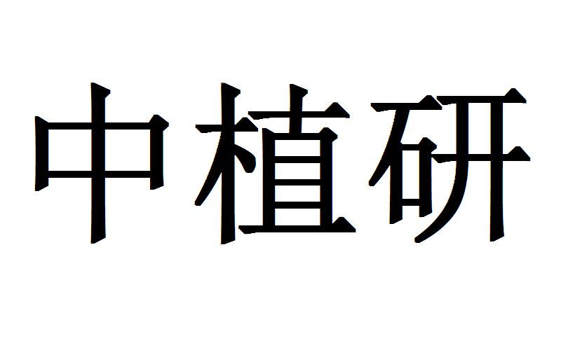 中植研