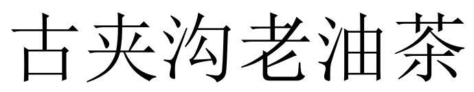 古夹沟老油茶