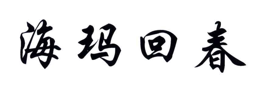 海玛回春
