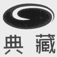 典藏