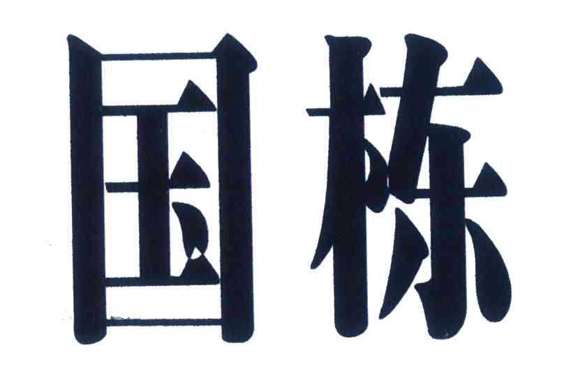 国栋