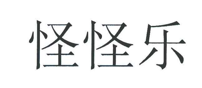 怪怪乐