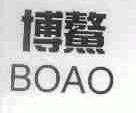 博鳌