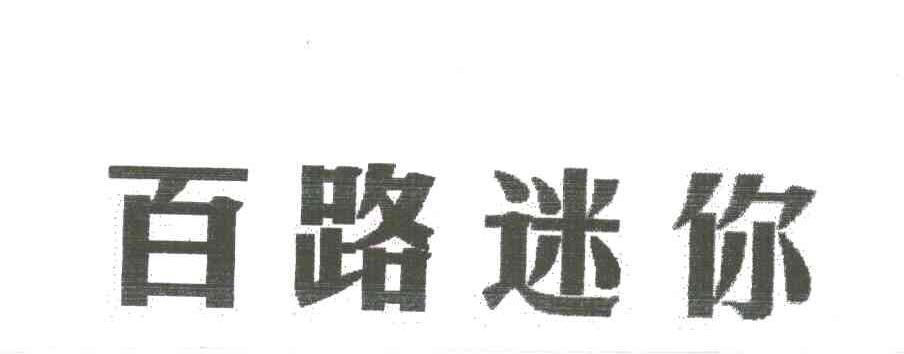 百路迷你