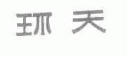 环天