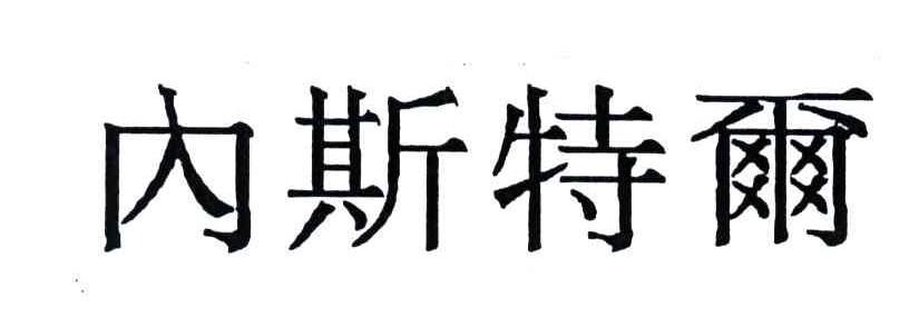 内斯特尔