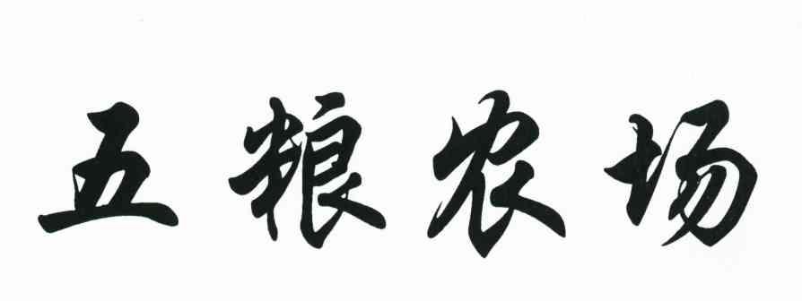 五粮农场