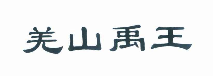 羌山禹王