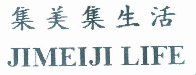 集美集生活 JIMEIJI LIFE