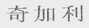 奇加利