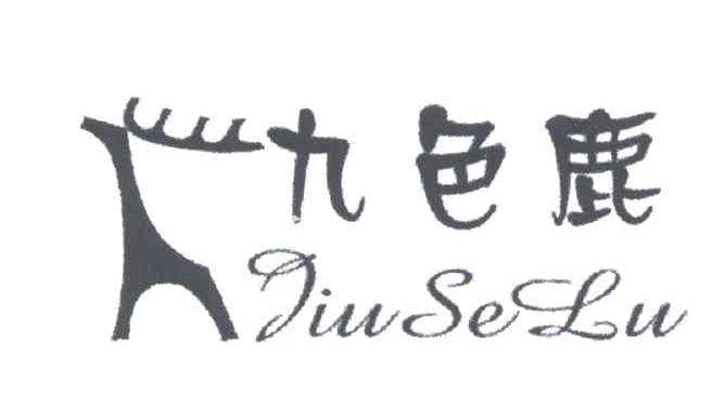 九色鹿