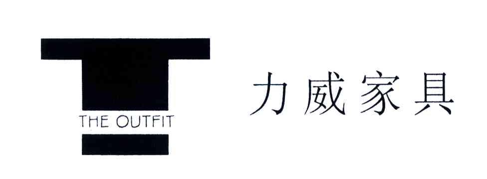 力威家具;THE OUTFIT