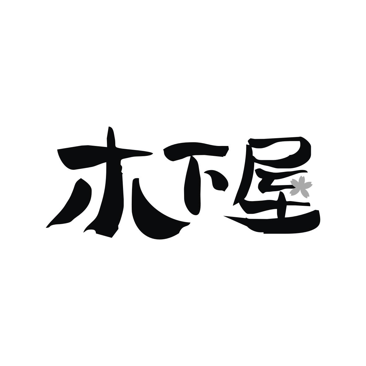 木下屋