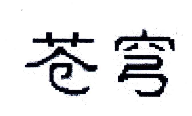 苍穹