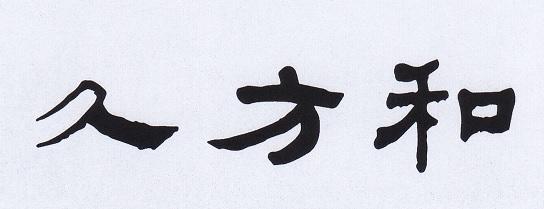 久方和