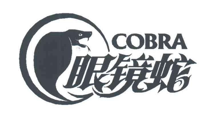 眼镜蛇;COBRA