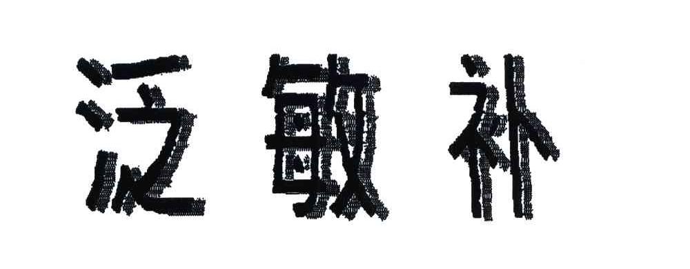 泛敏补