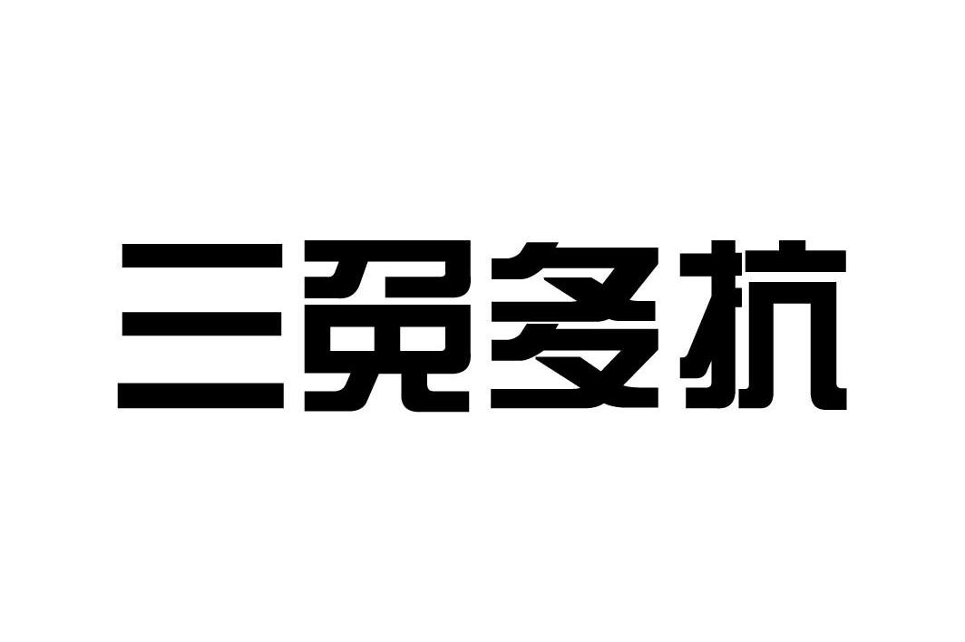 三免多抗