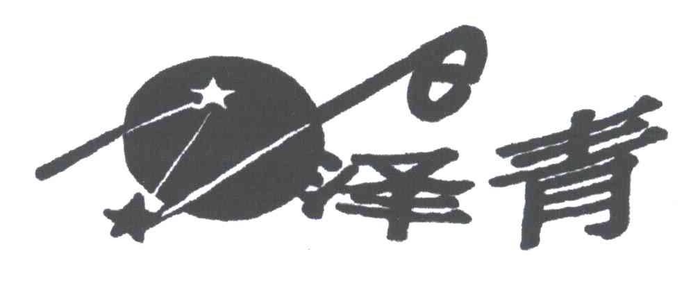 泽青