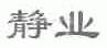 静业