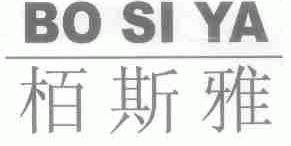 柏斯雅