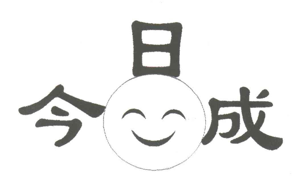 今日成