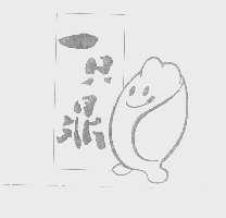 一只鼎