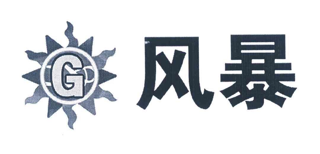 风暴;G