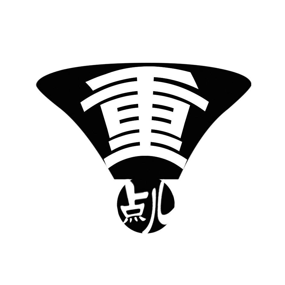 重点儿
