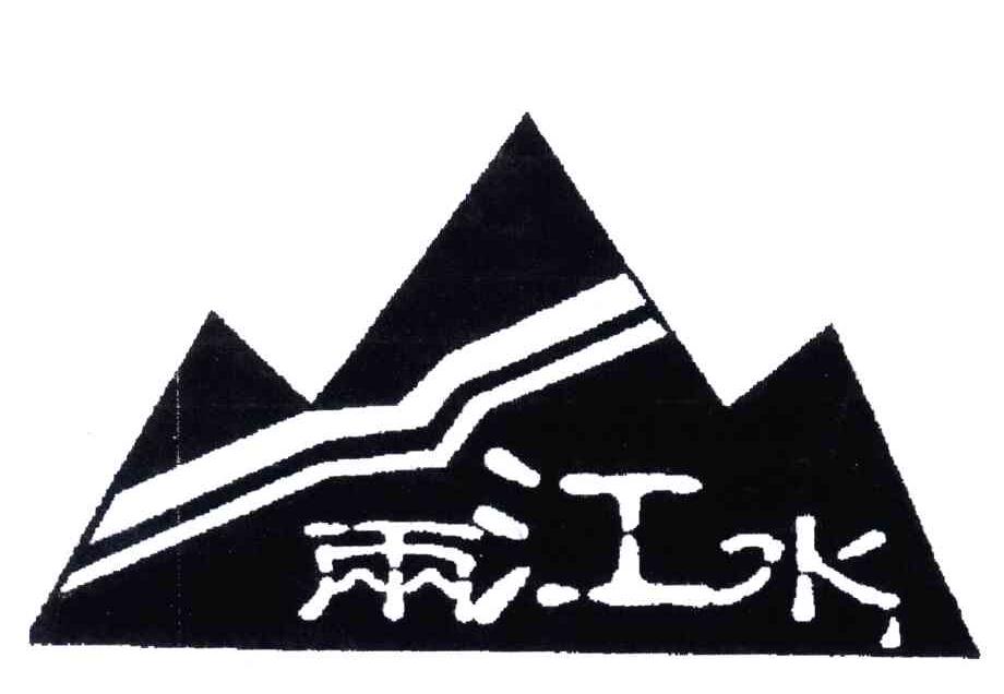 两江水