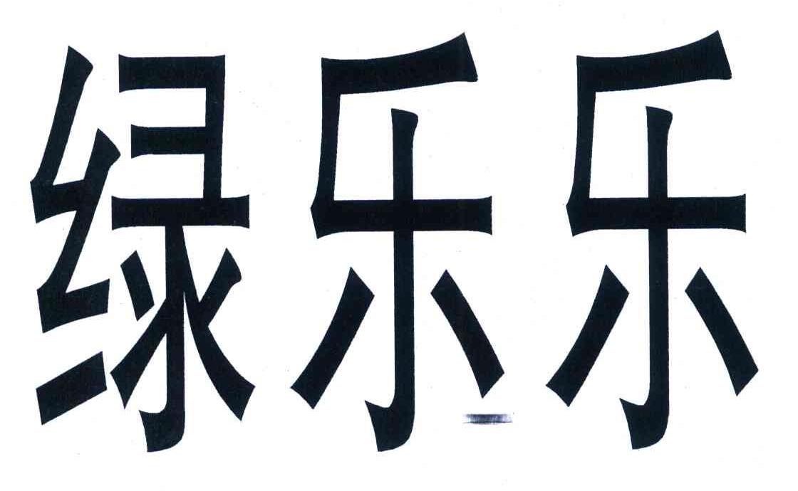 绿乐乐