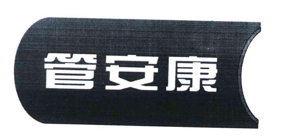 管安康