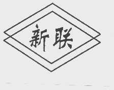 新联
