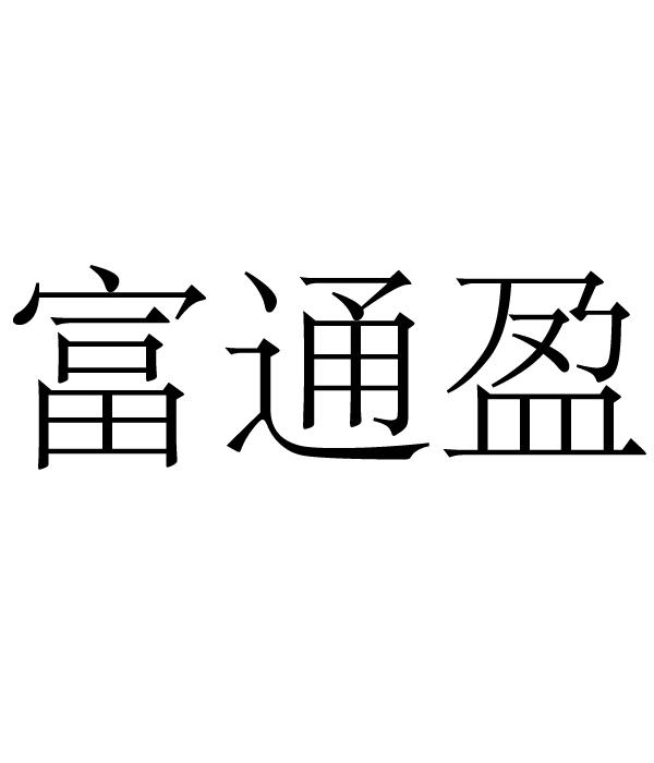 富通盈